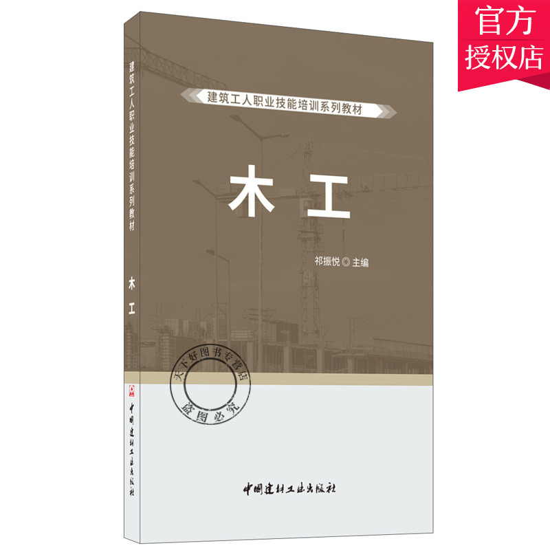 正版包邮 木工 祁振悦 建筑工人职业技能培训系列教材 书店 建筑书籍 9787516028759中国建材工业出版社