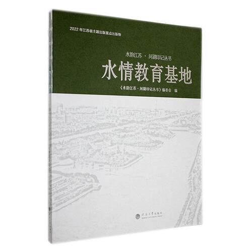 水情教育基地《水韵江苏·河湖印记丛书》委会  自然科学书籍