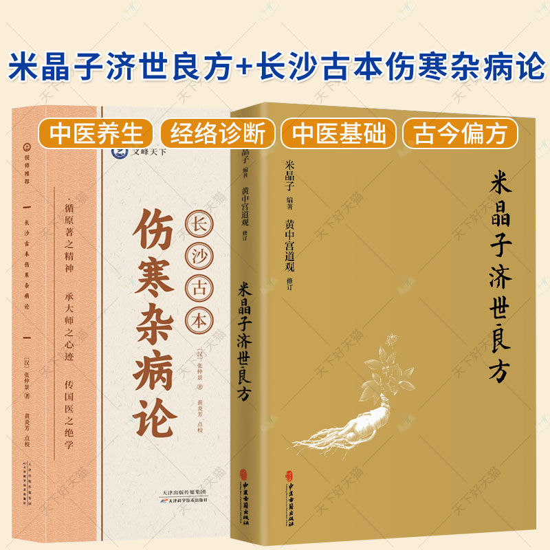 2册】米晶子济世良方+长沙古本伤寒杂病论 跟大师学中医书籍 脉症论治 中医经络诊断 仲景伤寒杂病论书籍 健康养生功法书籍