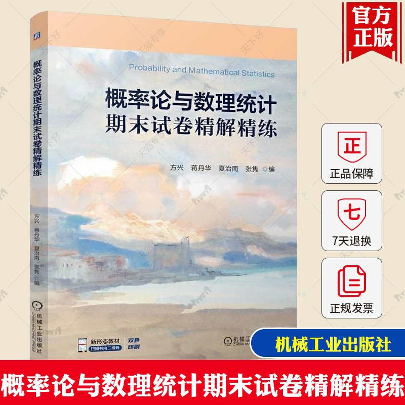 概率论与数理统计期末试卷精解精练 方兴 蒋丹华 夏治南 概率论与数理统计教材配套辅导书籍 机械工业社 9787111772200