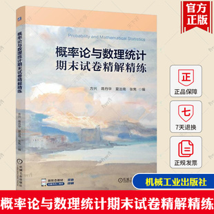 概率论与数理统计期末试卷精解精练 方兴 蒋丹华 夏治南 概率论与数理统计教材配套辅导书籍 机械工业社 9787111772200