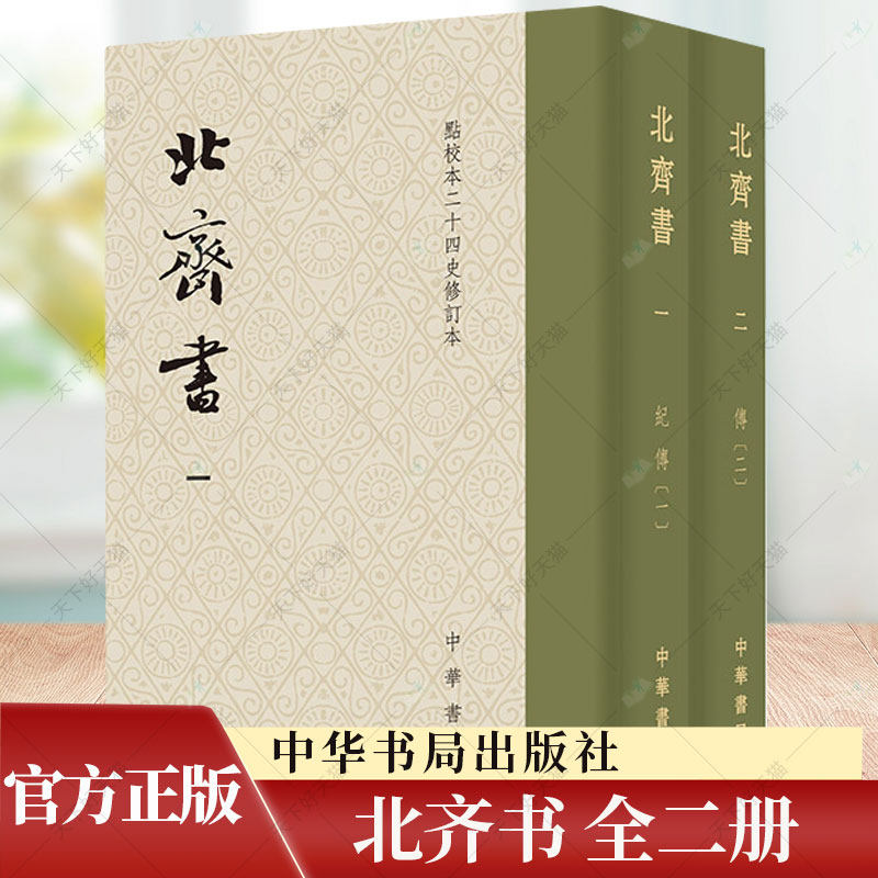 北齐书全二册 李百药撰 唐长孺点校 布面精装繁体竖排 点校本二十四史修订本9787101166781 中华书局