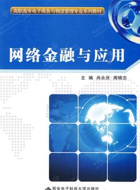 网络金融与应用尚永庆 金融网络高等教育教材经济书籍