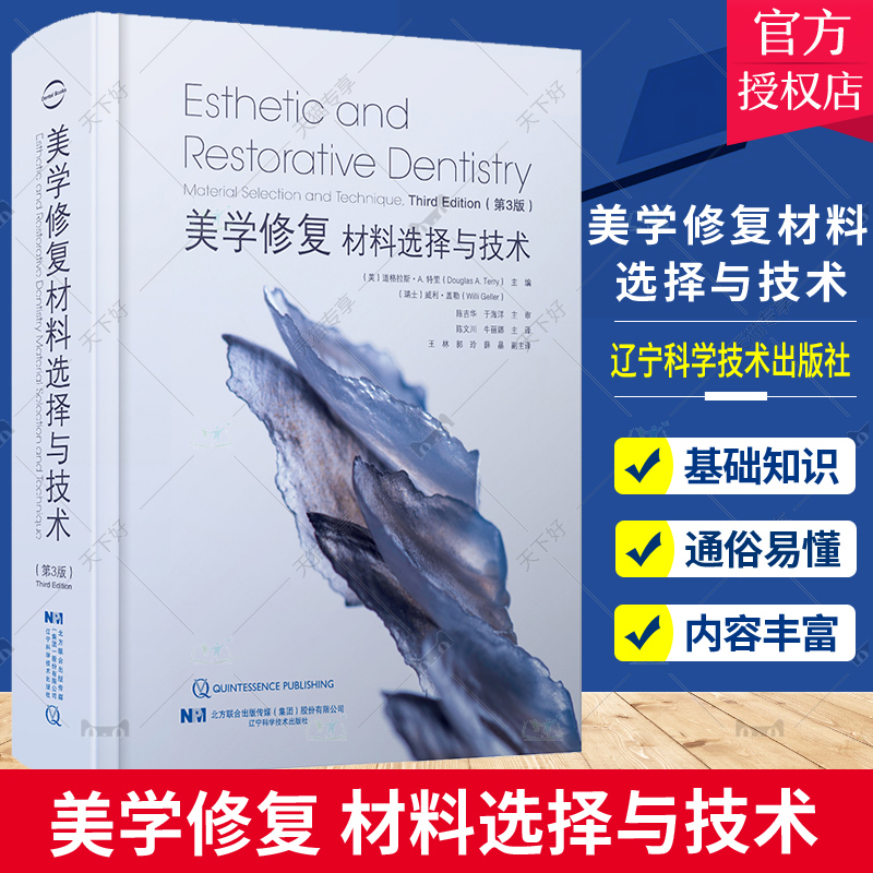 正版包邮 美学修复 材料选择与技术 第3版 道格拉斯A特里 牙冠延长术的唇部再定位术应用胶原膜的牙槽嵴保存术 辽宁科学技术出版社