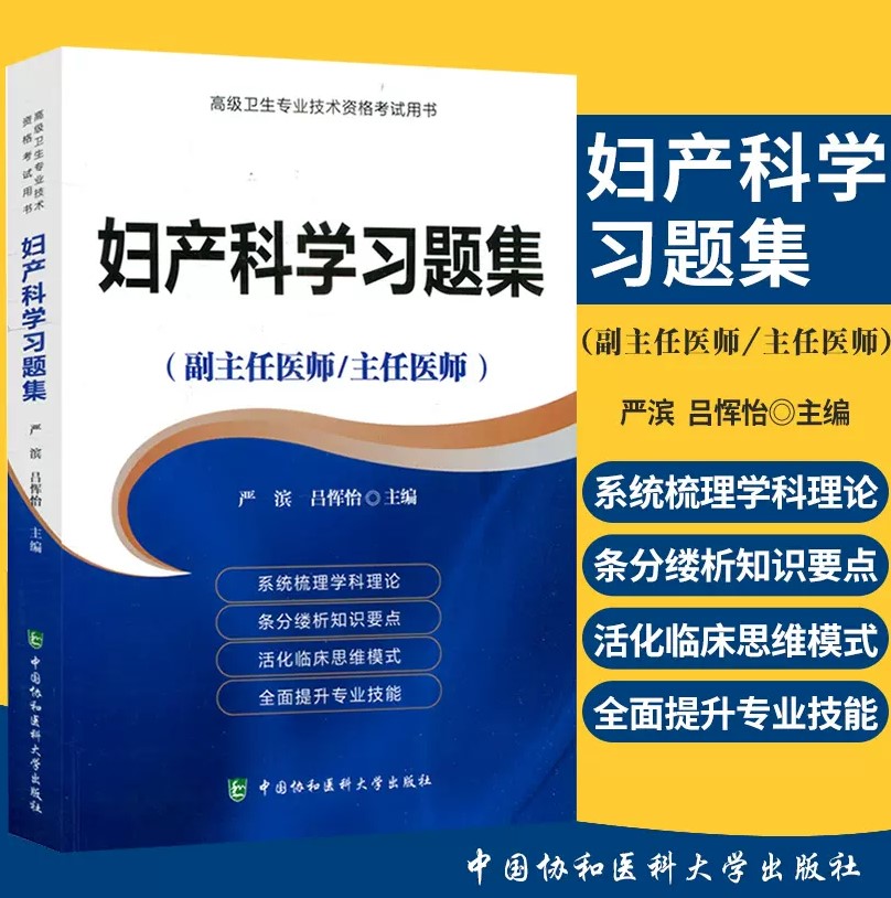 备考2025协和妇产科学习题集 副主任医师/主任医师考试用书严滨协和妇产科模拟试题 卫生专业技术资格考试 妇产科学职称考试用书籍