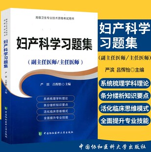 备考2026协和妇产科学习题集 副主任医师/主任医师考试用书严滨协和妇产科模拟试题 卫生专业技术资格考试 妇产科学职称考试用书籍