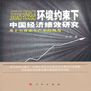 环境管理关系中国经济经济增长研经济书籍 视角王兵 环境约束下中国经济绩效研究 基于全要素生产率