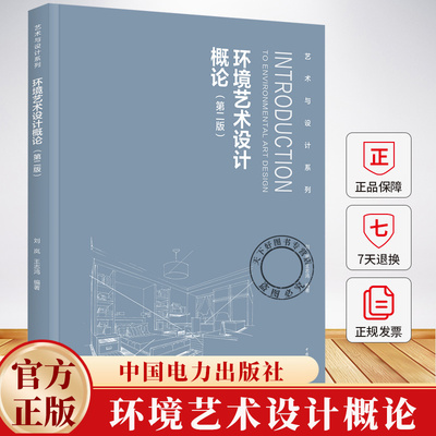 艺术与设计系列 环境艺术设计概论 第二版 第2版 刘岚 王志鸿 环境艺术设计专业教材书9787519898793 中国电力出版社