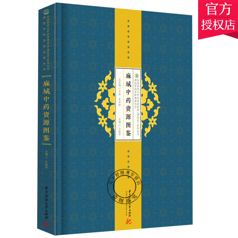 正版包邮 麻城中药资源图鉴 中医中药学医用药材使用鉴别鉴定方法技巧专业知识图书 中医类医学类书籍 华中科技大学出版社