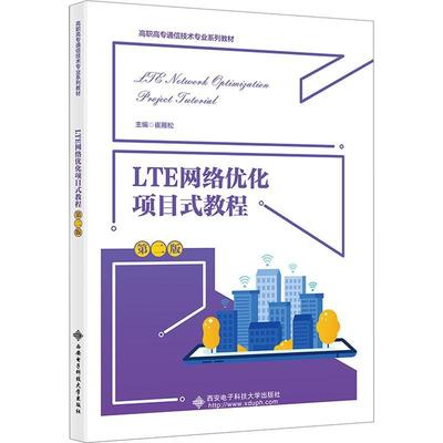 LTE网络优化项目式教程崔雁松  工业技术书籍
