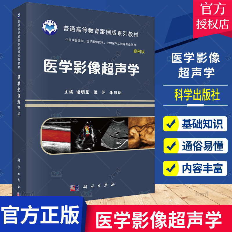 医学影像超声学 案例版 普通高等教育案例版系列教材 供医学影像学 医学影像技术 生物医学工程等专业使用 谢明星等 科学出版社