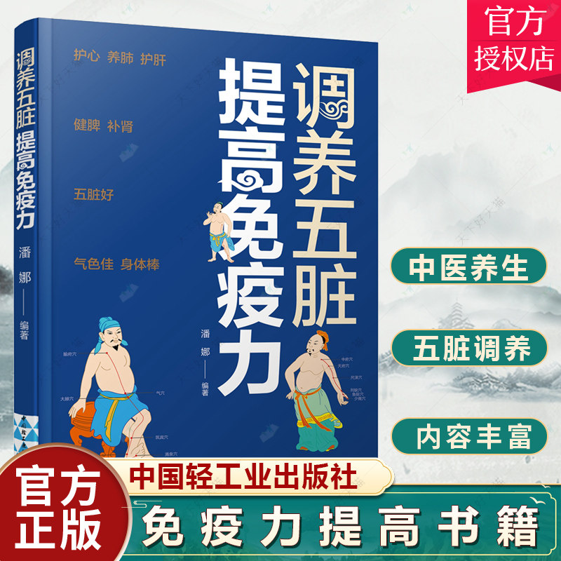调养五脏提高免疫力 提升免疫 力书籍家庭医生健康生活养生医学科普书中医护心养肺护肝健脾补肾五脏好 气色佳革命功能90天复原方