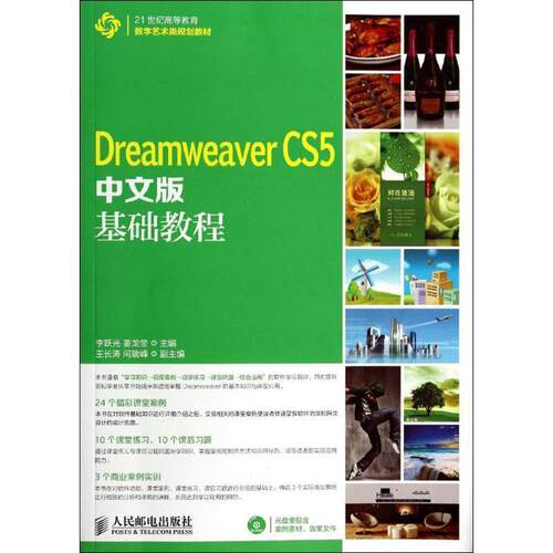 Dreamweaver CS5中文版基础教程李跃光高等院校相关专业师生网页制作工具高等教育教材计算机与网络书籍