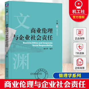 官方正版 商业伦理与企业社会责任 徐月华 编著 读者提供全面的理论和实践指导 9787111770169 机械工业出版社 教材
