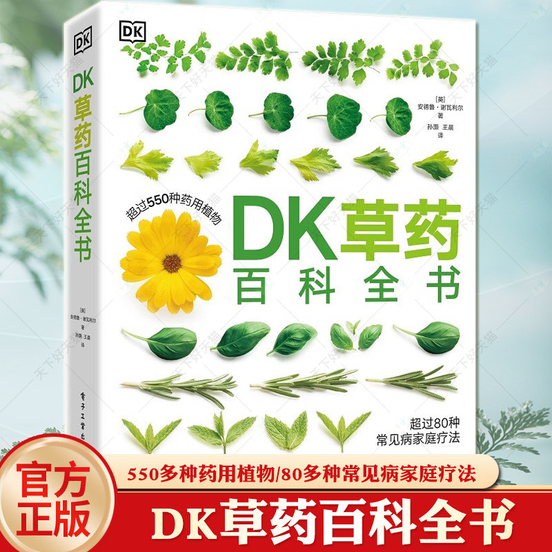 正版现货 DK草药百科全书 550多种药用植物 李时珍彩图中医基础理论中草药及其药用功效全套医学黄帝内经文图科学 电子工业出版社