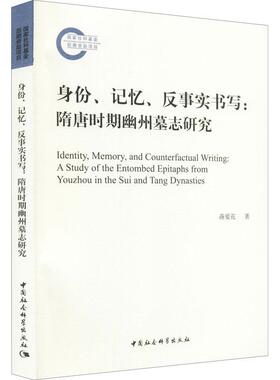身份、记忆、反事实书写:隋唐时期幽州墓志研究:a study of the entombed epitaphs f蒋爱花普通大众墓志研究中国隋唐时代历史书籍