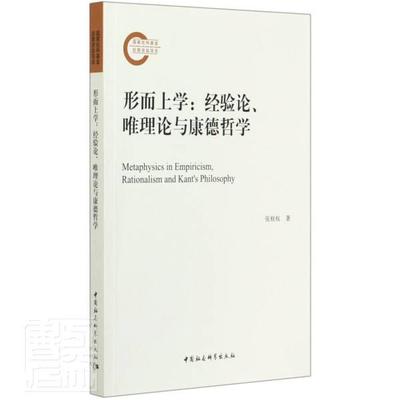 正版包邮 形而上学--经验论唯理论与康德哲学 9787520367219 张桂权 中国社会科学出版社 哲学、 书籍
