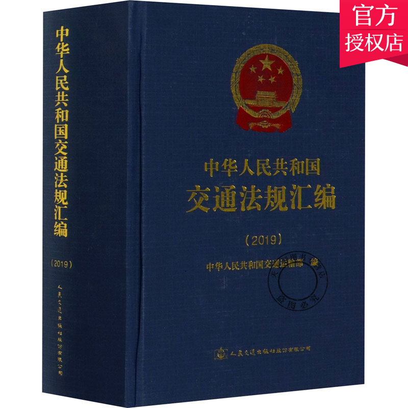 正版包邮 中华人民共和国交通法规汇编(2019) 法律书籍 9787114167126 人民交通出版社