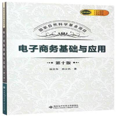 电子商务基础与应用杨坚争  管理书籍