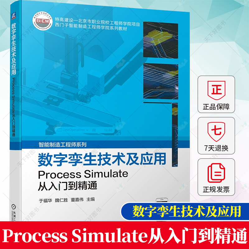 数字孪生技术及应用 Process Simulate从入门到精通 于福华 魏仁胜 董嘉伟 西门子智能制造工程师系列书籍正版 机械工业出版社