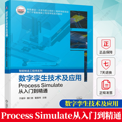 数字孪生技术及应用 Process Simulate从入门到精通 于福华 魏仁胜 董嘉伟 西门子智能制造工程师系列书籍正版 机械工业出版社