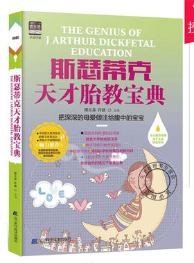 正版包邮 斯瑟蒂克天才胎教宝典 邱玉芬 育儿百科全书胎教书籍怀孕书籍准妈妈书籍 孕期胎教书籍 辽宁科学技术出版社