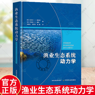 正版包邮 渔业生态系统动力学 中国农业出版社 渔业资源生态保护评估预测 中国海洋鱼类 中国鱼类分类学书籍 中国农业出版社