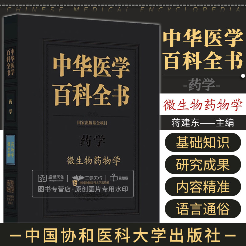 中华医学百科全书 微生物药物学 出版基金项目 蒋建东 抗生素抗菌素氮基糖苷类抗生素抗病毒药物等 中国协和医科大学出版社