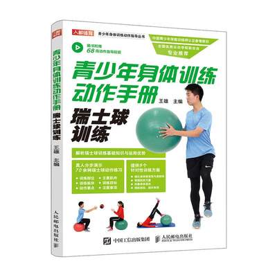 正版包邮 青少年身体训练动作手册 瑞士球训练 王雄 青少年体育训练方案 中国青少年体能训练师认证参考教材 视频