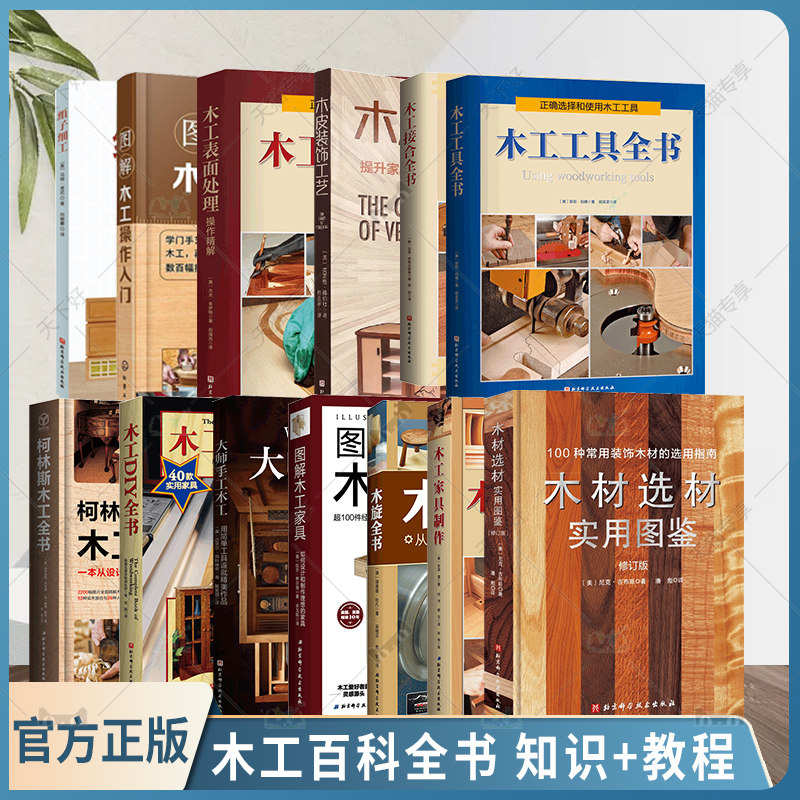 柯林斯木工全书10册任选木工DIY木工接合工具木旋全书车削技艺图解木工家具制作木工表面处理操作精解木皮装饰工艺木匠技艺指南书