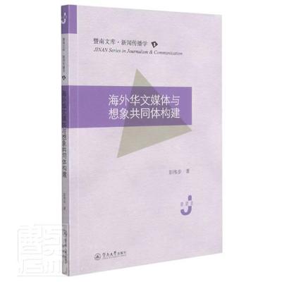 正版包邮 海外华文媒体与想象共9787566831507 彭伟步广州暨南大学出版社有限责任公司社会科学中文传播媒介研究世界普通大众书籍