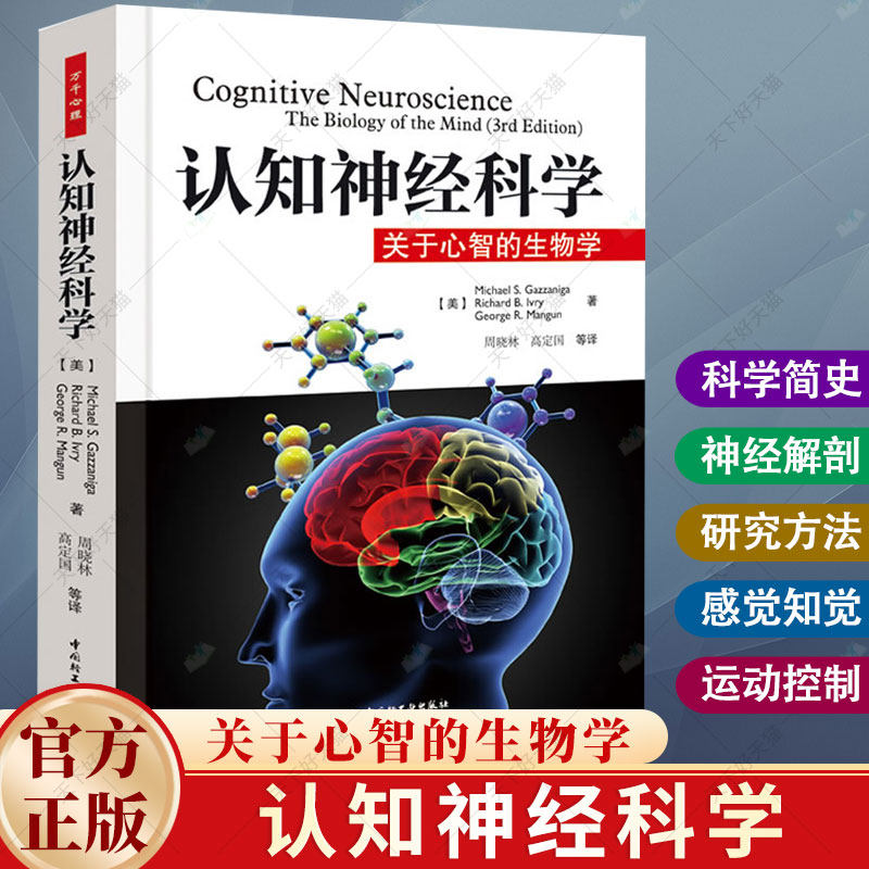 万千心理.认知神经科学关于心智的生物学原著第五版全彩周晓林高定国译心理学脑科学人工智能计算机科学认知神经科学书籍
