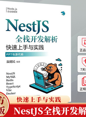 NestJS全栈开发解析 快速上手与实践 温健民 前端开发Node.js开发教程 Nest全栈开发书 9787302671008 清华大学出版社