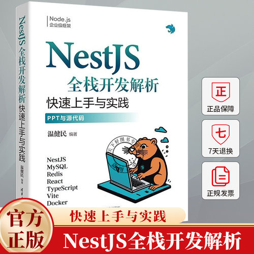 NestJS全栈开发解析 快速上手与实践 温健民 前端开发Node.js开发教程 Nest全栈开发书 9787302671008 清华大学出版社