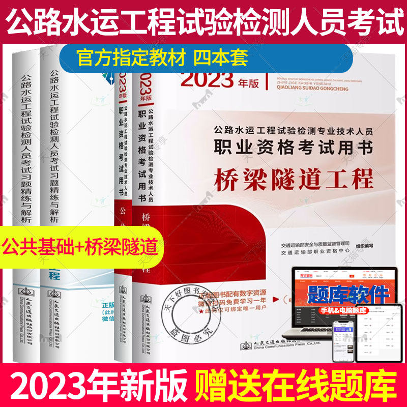 2023年新版公路水运工程试验检测教材 公共基础+桥梁隧道+习题精练与解析4本套公路水运工程试验检测专业技术人员职业资格考试