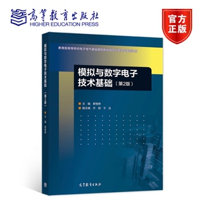 正版包邮 模拟与数字电子技术基础(第2版) 蔡惟铮 9787040571196 高等教育出版社