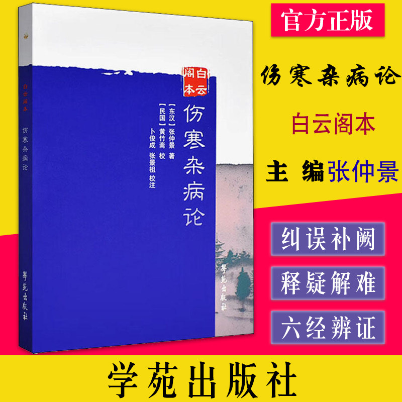 正版 白云阁本 伤寒杂病论 东汉张仲景 著 民国黄竹斋 校 卜俊成 张景祖 校注 9787507764772 学苑出版社使用感如何?
