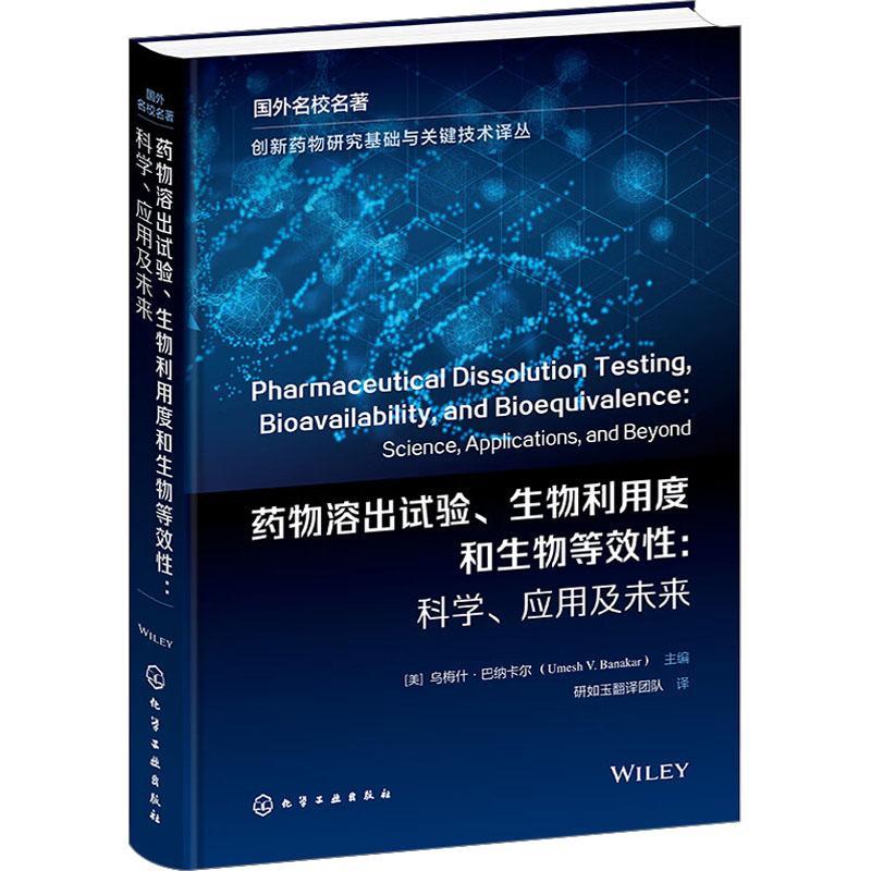 创新药物研究基础与关键技术译丛 药物溶出试验生物利用度和生物等 科学应用及未来 药物溶解溶出基本原理应用书籍 化学工业出版社