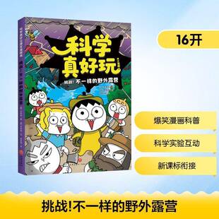 野外露营辛泰勋 不一样 图书书籍 挑战 科学真好玩爆笑漫画书