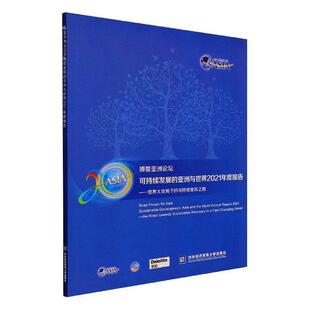 社经济 9787566322623 博鳌亚洲论坛可持续发展 正版 书籍 费 对外经济贸易大学出版 亚洲与世界2021年度报告——世界大变局下 免邮