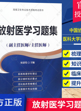 备考2026年协和放射医学副主任医师考试教材书正高副高职称高级卫生专业技术资格考试习题集模拟试卷练习题库可搭人民卫生出版社