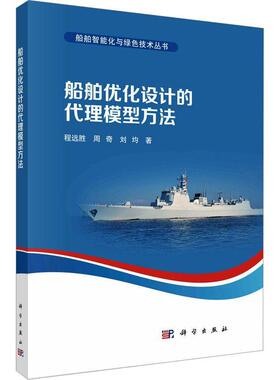 正版包邮 船舶优化设计的代理模型方法/船舶智能化与绿色技术丛书 程远胜书 交通运输科学出版社书籍9787030750174
