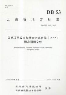 云南省地方标准公路项目和社会资本合作 标准招标文件 投资合作社会资本道路工程基本建交通运输书籍 PPP