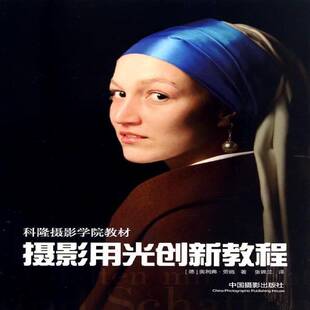摄影用光创新教程奥利弗·劳施 摄影光学教材艺术书籍