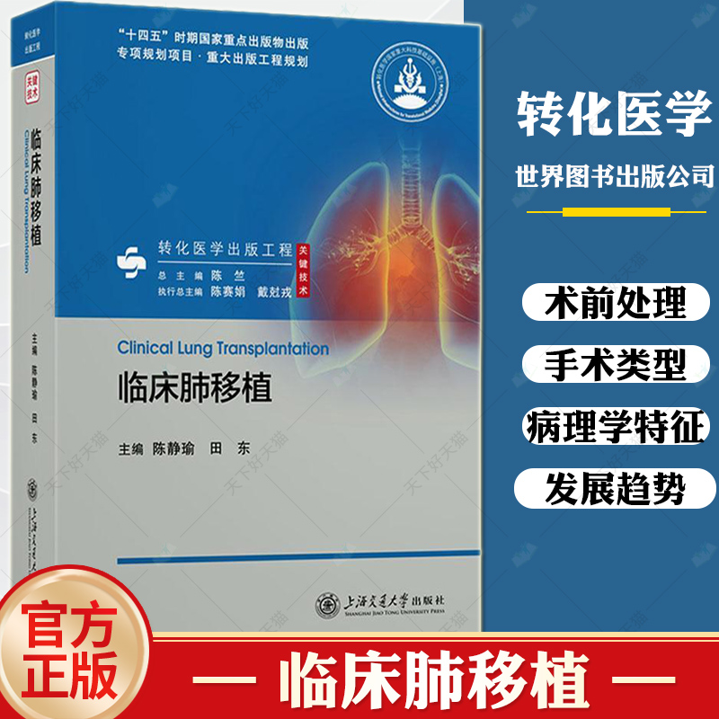 临床肺移植 陈静瑜 田东 编 肺移植历史 肺移植术前的准备工作 供肺处理 肺移植麻醉处理 ICU 体外膜肺氧合 ECMO 缺血 外科学书籍 书籍/杂志/报纸 外科学 原图主图