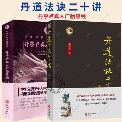 任选】丹道法诀二十讲+丹亭卢真人广胎息经 中华内丹学典籍丛书 中国传统文化道学文化丹道法诀习用入门口诀书籍