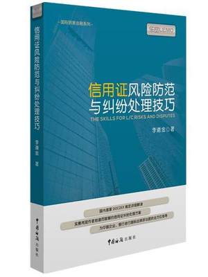 信用证风险防范与纠纷处理技巧李道金 信用证金融风险防范法律书籍