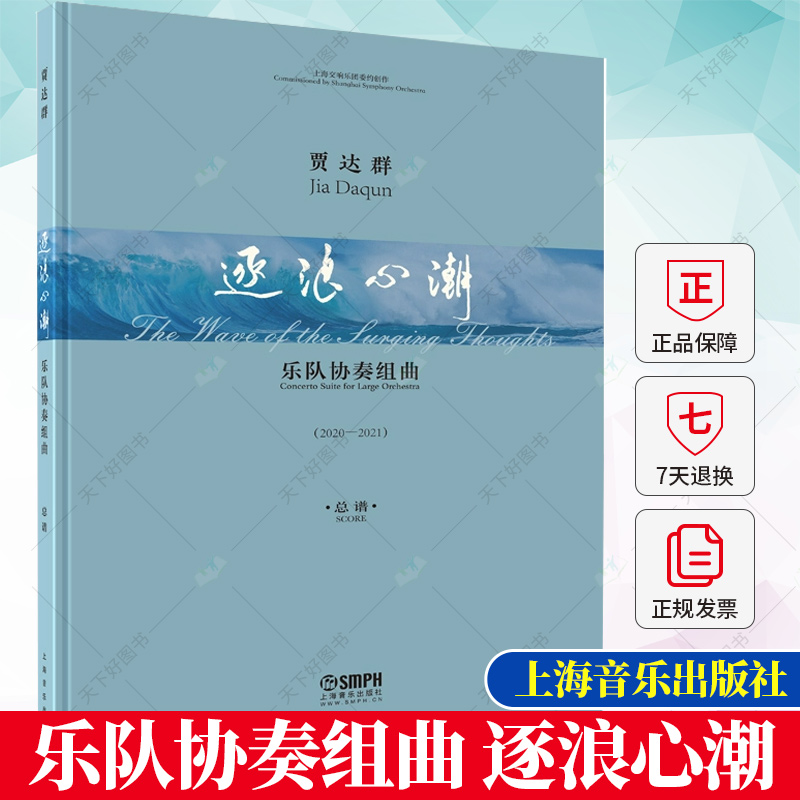 正版包邮 乐队协奏组曲 逐浪心潮 总谱 贾达群作曲  叙事曲 狂想曲 无