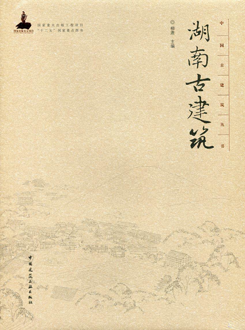 湖南古建筑柳肃 古建筑介绍湖南建筑书籍