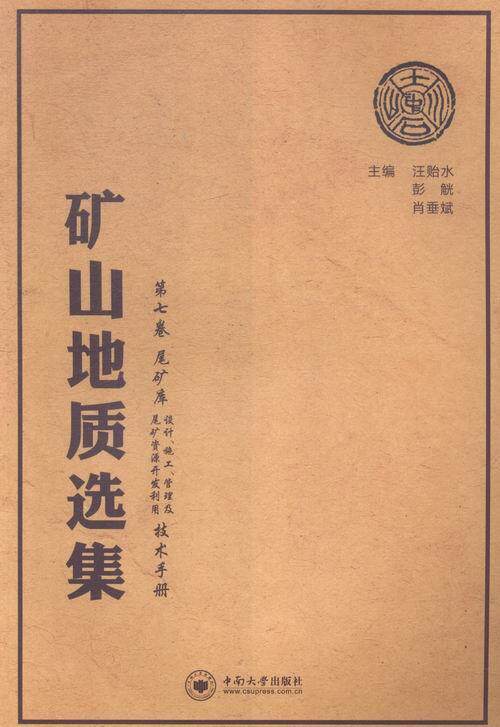 矿山地质选集:第七卷:尾矿库设计、施工、管理及尾矿资源开发利用技术手册汪贻水 矿山地质文集工业技术书籍